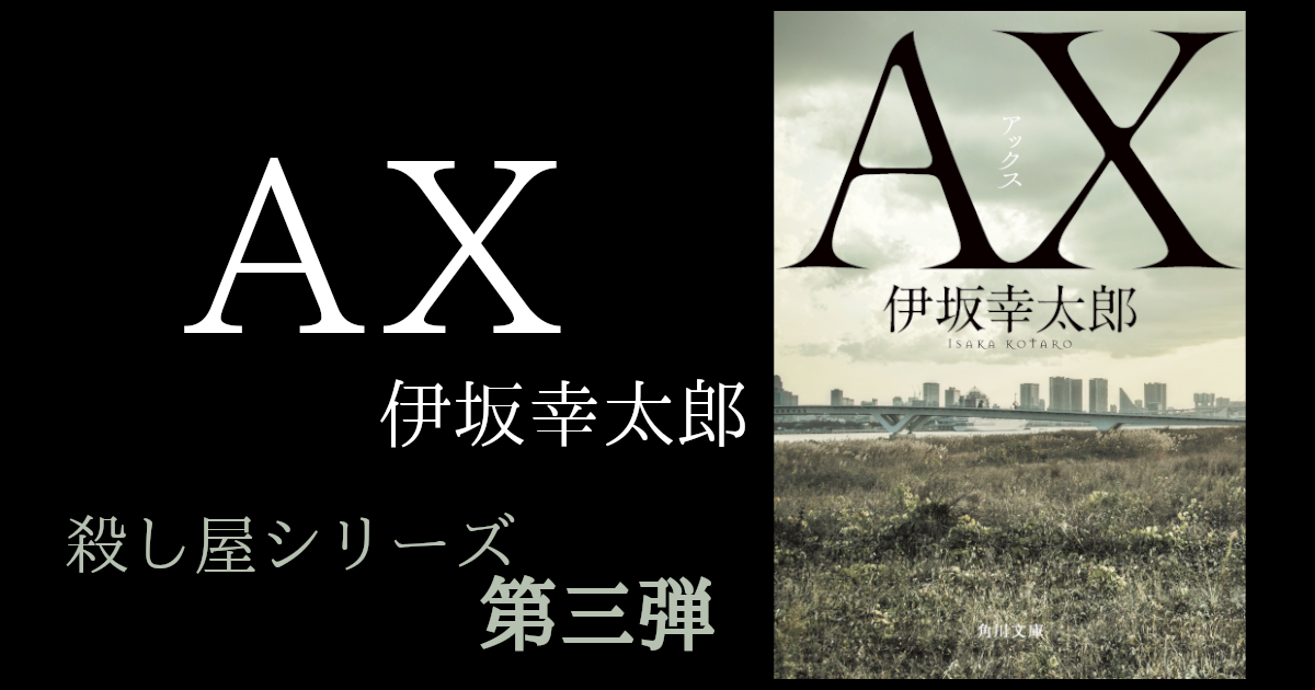 小説レビュー「AX」（著:伊坂幸太郎）