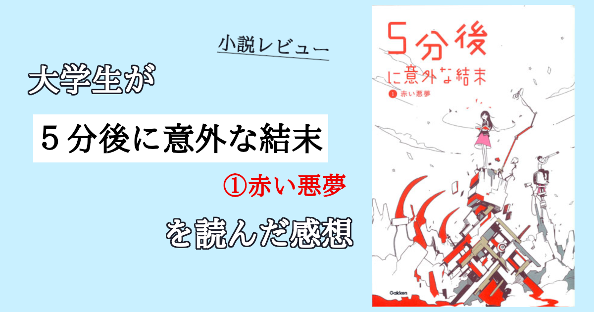 児童書レビュー】大学生が「５分後に意外な結末 ①赤い悪夢」を読んだ